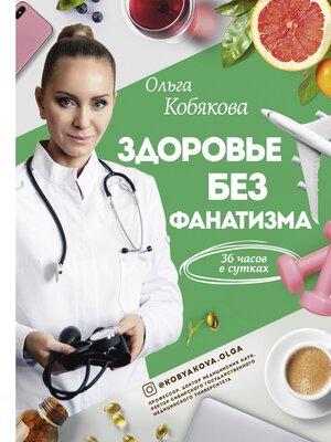 cover image of Здоровье без фанатизма